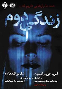 معرفی و دانلود کتاب صوتی زندگی دوم