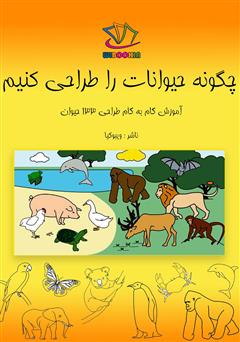 معرفی و دانلود کتاب چگونه حیوانات را طراحی کنیم