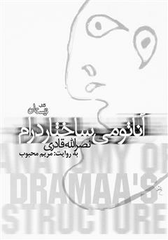 معرفی و دانلود کتاب صوتی آناتومی ساختار درام