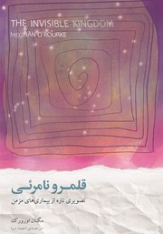 معرفی و دانلود کتاب قلمرو نامرئی