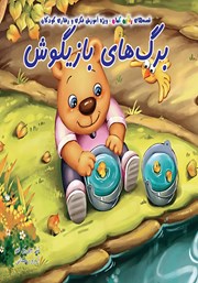 معرفی و دانلود کتاب برگ‌های بازیگوش