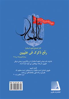 پشت جلد کتاب کتاب ماه منیر، حامی دین اباالفضل (ع)