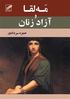 معرفی و دانلود کتاب مه‌لقا و آزاد زنان