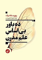 معرفی و دانلود کتاب ده باور بی‌اساس علم مدرن