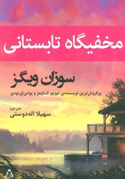 کتاب مخفیگاه تابستانی