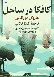 معرفی و دانلود کتاب صوتی کافکا در ساحل