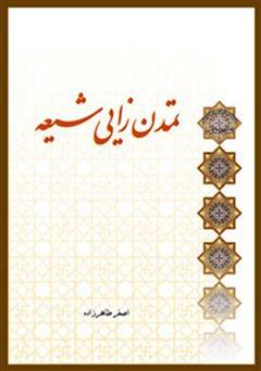 معرفی و دانلود کتاب تمدن زایی شیعه