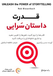 معرفی و دانلود کتاب صوتی قدرت داستان سرایی