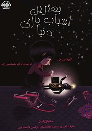 معرفی و دانلود کتاب صوتی بهترین اسباب‌ بازی دنیا