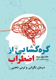معرفی و دانلود کتاب گره گشایی از اضطراب