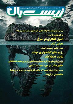 معرفی و دانلود  ماهنامه اختصاصی زیست‌بان آب - شماره هفتم