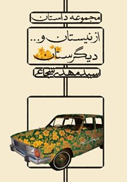 معرفی و دانلود کتاب از نیستان و... دیگرستان