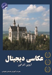 معرفی و دانلود کتاب عکاسی دیجیتال (همراه با آموزش مقدماتی فتوشاپ)
