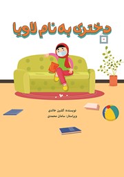 معرفی و دانلود کتاب دختری به نام لاویا
