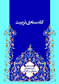 معرفی و دانلود کتاب گلدسته‌ی تربیت