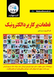 معرفی و دانلود کتاب کلید مهارت قطعات پرکاربرد الکترونیک