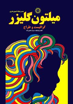 معرفی و دانلود کتاب میلتون گلیزر: گرافیست و طراح