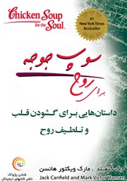 معرفی و دانلود کتاب سوپ جوجه برای روح: داستان‌هایی برای گشودن قلب و تلطیف روح