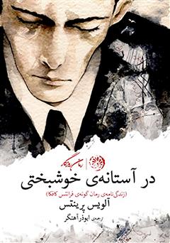 معرفی و دانلود کتاب در آستانه‌ خوشبختی (زندگی‌نامه‌ رمان‌گونه‌ فرانتس کافکا)
