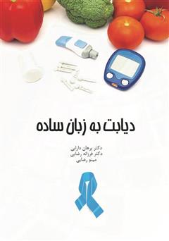 معرفی و دانلود کتاب دیابت به زبان ساده