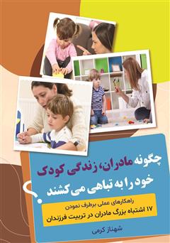 معرفی و دانلود کتاب چگونه مادران زندگی کودک خود را به تباهی می‌کشند؟