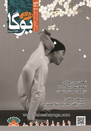 معرفی و دانلود ماهنامه یوگا شماره 159 - 160