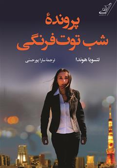 معرفی و دانلود کتاب پرونده شب توت فرنگی