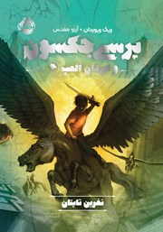 معرفی و دانلود کتاب نفرین تایتان