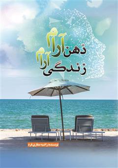 معرفی و دانلود کتاب ذهن آرام - زندگی آرام