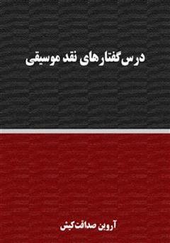 معرفی و دانلود کتاب درس گفتارهای نقد موسیقی