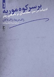 معرفی و دانلود کتاب بر سر کوه موریه