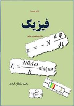 معرفی و دانلود کتاب خلاصه روابط فیزیک سال سوم تجربی و ریاضی