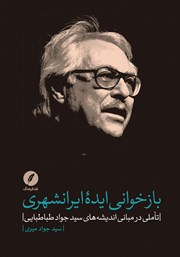 معرفی و دانلود کتاب بازخوانی ایده ایرانشهری