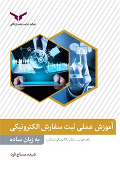 معرفی و دانلود کتاب آموزش عملی ثبت سفارش الکترونیکی به زبان ساده