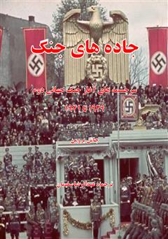 معرفی و دانلود کتاب جاده‌های جنگ: سرچشمه‌های آغاز جنگ جهانی دوم 1929 تا 1941