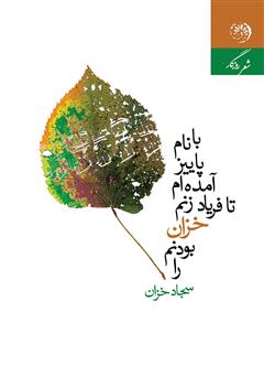 معرفی و دانلود کتاب با نام پاییز آمده‌ام تا فریاد زنم خزان بودنم را