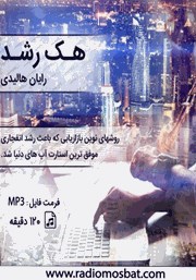 معرفی و دانلود کتاب صوتی هک رشد