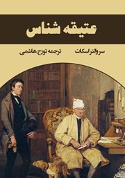 معرفی و دانلود کتاب عتیقه شناس