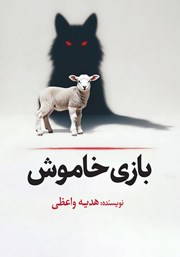 معرفی و دانلود کتاب بازی خاموش