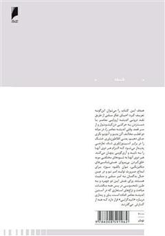 پشت جلد کتاب کتاب استمرار امر سلبی: نقدی بر اندیشه اروپایی معاصر پشت جلد کتاب کتاب استمرار امر سلبی: نقدی بر اندیشه اروپایی معاصر