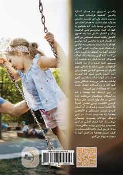پشت جلد کتاب کتاب به بچههایمان محکم بچسبیم پشت جلد کتاب کتاب به بچههایمان محکم بچسبیم