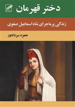 معرفی و دانلود رمان دختر قهرمان