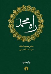 کتاب راه محمد (ص)