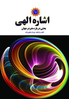 معرفی و دانلود کتاب اشاره الهی: بحثی درباره هنر در جهان