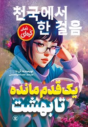 معرفی و دانلود کتاب یک قدم مانده تا بهشت