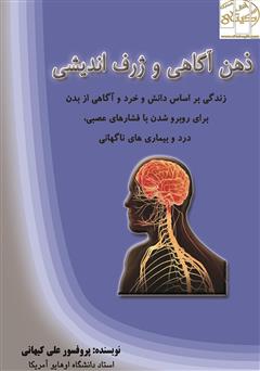 معرفی و دانلود کتاب ذهن آگاهی و ژرف اندیشی