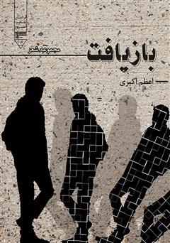 معرفی و دانلود کتاب بازیافت (مجموعه شعر سپید)