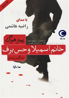 معرفی و دانلود کتاب صوتی خانم اسمیلا و حس برف