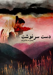 معرفی و دانلود کتاب دست سرنوشت