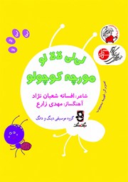 کتاب صوتی لیلی لالالو، مورچه کوچولو